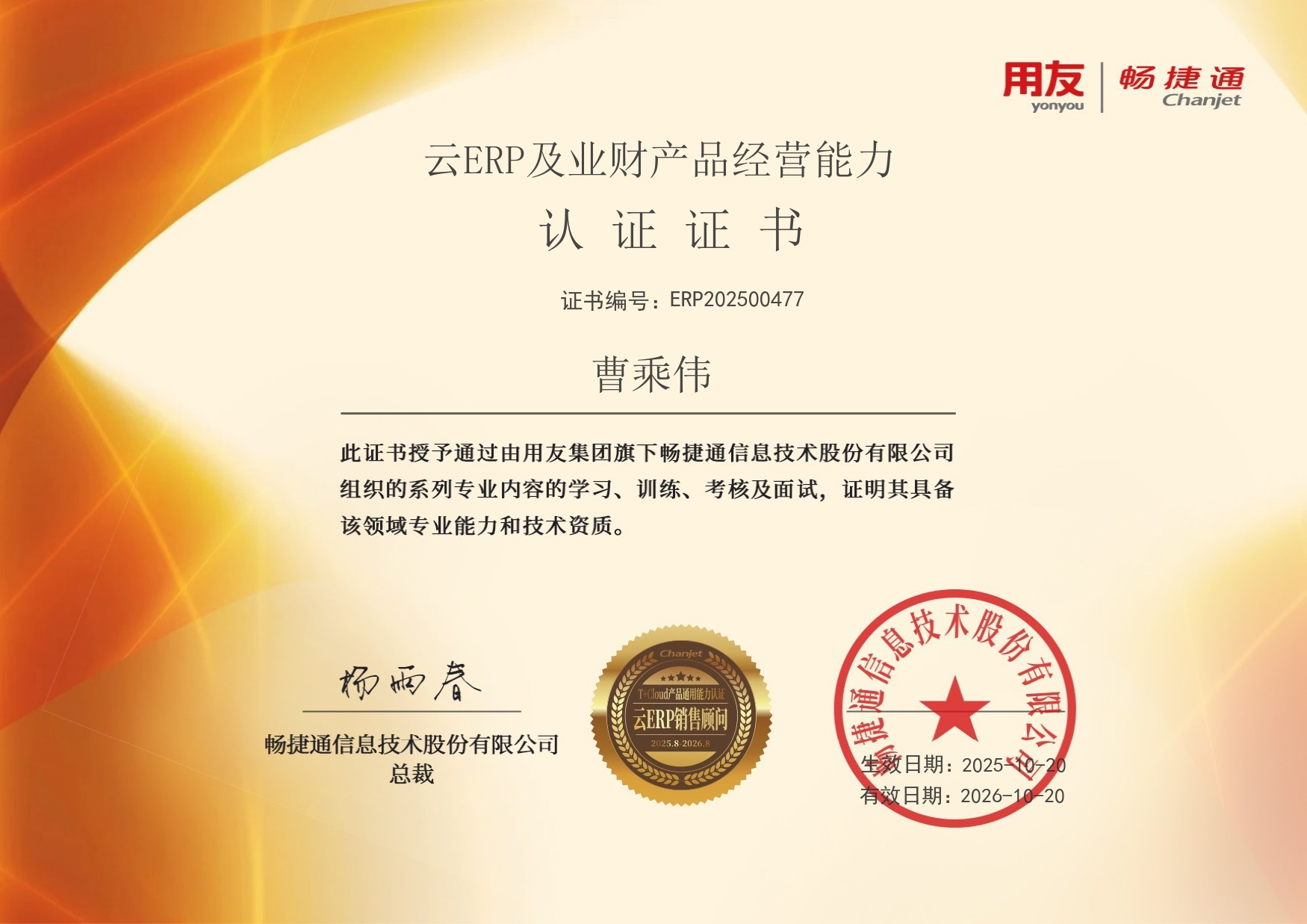 曹乘伟 云ERP及业财 经营能力认证