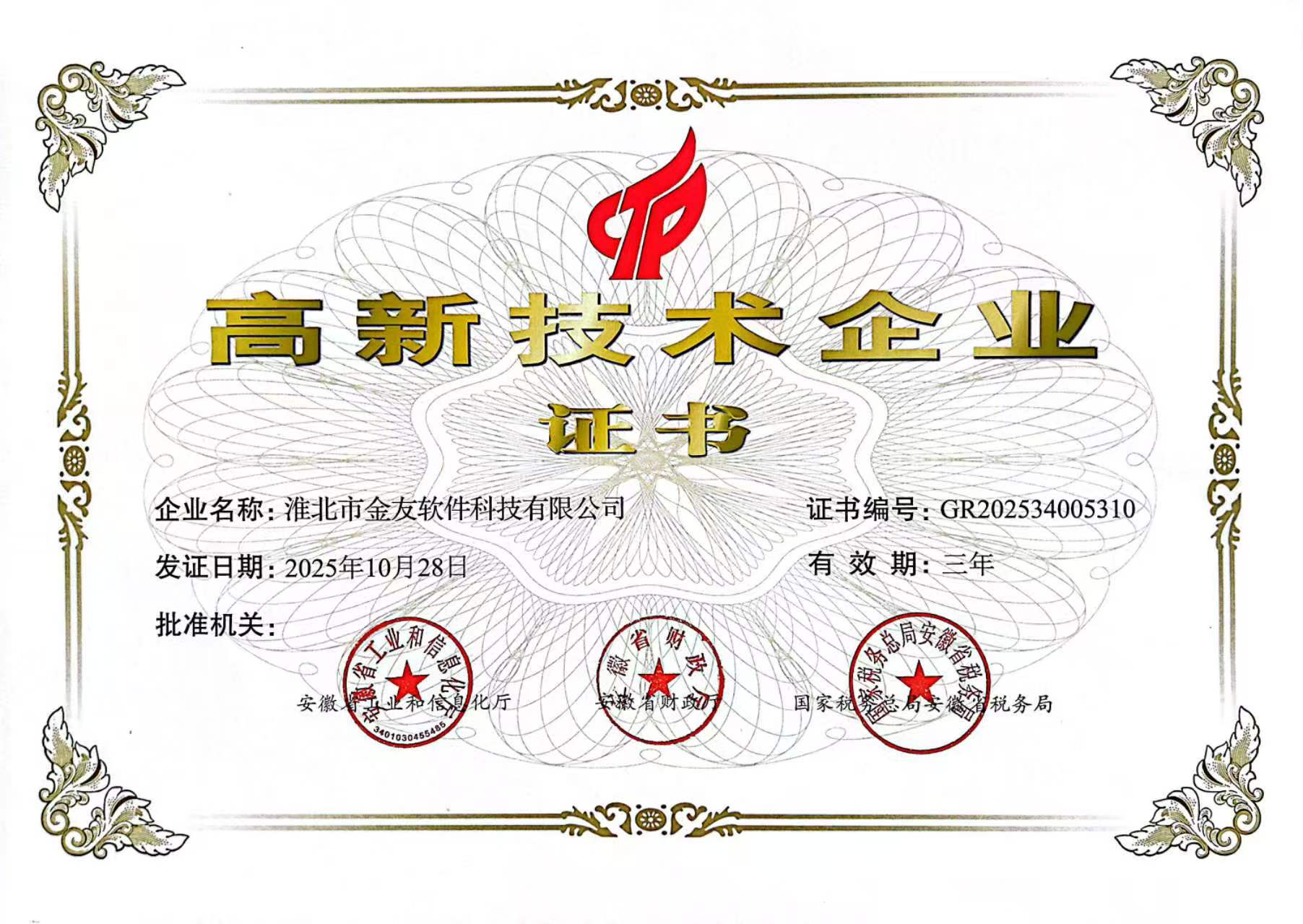 2025年高新技术企业证书